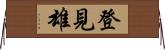 登見雄 Horizontal Wall Scroll