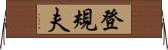 登規夫 Horizontal Wall Scroll