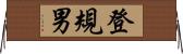 登規男 Horizontal Wall Scroll