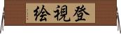 登視絵 Horizontal Wall Scroll