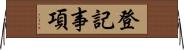 登記事項 Horizontal Wall Scroll