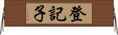登記子 Horizontal Wall Scroll