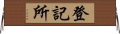 登記所 Horizontal Wall Scroll