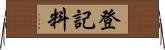 登記料 Horizontal Wall Scroll