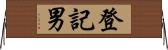 登記男 Horizontal Wall Scroll