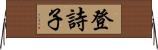 登詩子 Horizontal Wall Scroll