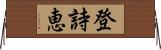 登詩恵 Horizontal Wall Scroll