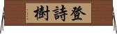 登詩樹 Horizontal Wall Scroll