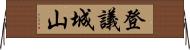 登議城山 Horizontal Wall Scroll