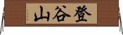 登谷山 Horizontal Wall Scroll