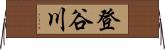 登谷川 Horizontal Wall Scroll
