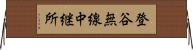登谷無線中継所 Horizontal Wall Scroll