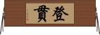 登貫 Horizontal Wall Scroll