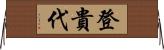 登貴代 Horizontal Wall Scroll