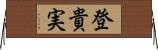 登貴実 Horizontal Wall Scroll