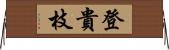 登貴枝 Horizontal Wall Scroll