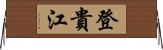 登貴江 Horizontal Wall Scroll