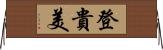 登貴美 Horizontal Wall Scroll