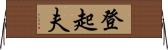 登起夫 Horizontal Wall Scroll