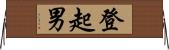 登起男 Horizontal Wall Scroll