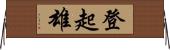 登起雄 Horizontal Wall Scroll