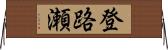 登路瀬 Horizontal Wall Scroll