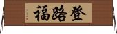 登路福 Horizontal Wall Scroll