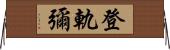 登軌彌 Horizontal Wall Scroll
