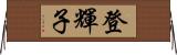 登輝子 Horizontal Wall Scroll