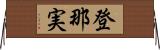 登那実 Horizontal Wall Scroll