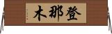 登那木 Horizontal Wall Scroll