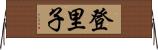 登里子 Horizontal Wall Scroll