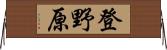 登野原 Horizontal Wall Scroll