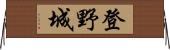 登野城 Horizontal Wall Scroll