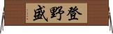 登野盛 Horizontal Wall Scroll