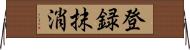 登録抹消 Horizontal Wall Scroll