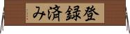 登録済み Horizontal Wall Scroll
