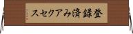 登録済みアクセス Horizontal Wall Scroll