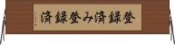 登録済み Horizontal Wall Scroll