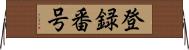 登録番号 Horizontal Wall Scroll