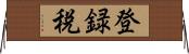 登録税 Horizontal Wall Scroll