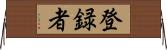 登録者 Horizontal Wall Scroll