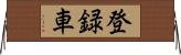 登録車 Horizontal Wall Scroll