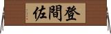 登間佐 Horizontal Wall Scroll