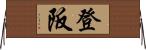 登阪 Horizontal Wall Scroll