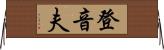登音夫 Horizontal Wall Scroll