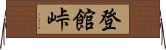 登館峠 Horizontal Wall Scroll