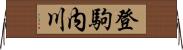 登駒内川 Horizontal Wall Scroll
