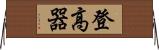 登高器 Horizontal Wall Scroll