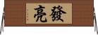 發亮 Horizontal Wall Scroll